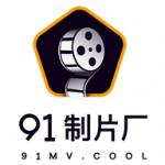91传媒制片厂11月app解锁版