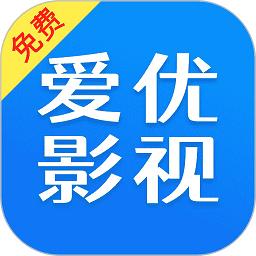 爱优影视大全免费版
