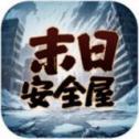 我有一个末日安全屋最新版